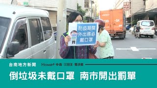 未戴口罩開罰｜民眾倒垃圾未戴口罩 台南市開出２３９件罰單