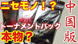 【遊戯王】激レア？中国版のトーナメントパックニセモノ？本物？ヤフオクで買ってみたぞぉ！【開封】