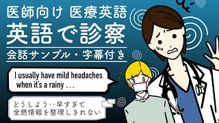 医師向け！医療現場での英会話 - 診察時、医師と患者のよくある会話例（字幕付き）