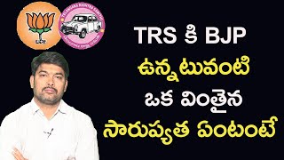 TRS కి BJP ఉన్నటువంటి ఒక వింతైన సారుప్యత ఏంటంటే | #TRS vs #BJP| Political Voice