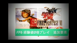 経験値０倍　ファイナルファンタジー6ピクセルリマスター新要素でプレイ