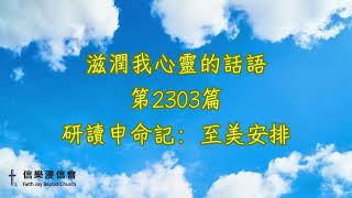 2303 滋潤我心靈的話語