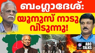 യൂനുസ് ഓടുന്നു : ബംഗ്ലാദേശിലെ പുതിയ മാറ്റങ്ങൾ ! | ABC MALAYALAM NEWS | ABC TALK | 3-1-2025