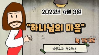 성림교회 영유치부 22년 4월 3일 영상예배