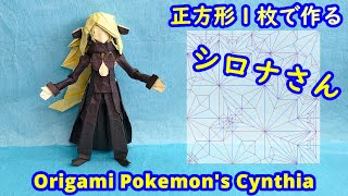 【折り紙】【ポケモン】シロナ【Origami tutorial】Pokemon’s Cynthia（full version）