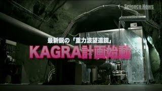 [ScienceNews]最新鋭の「重力波望遠鏡」　KAGRA計画始動