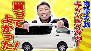 【納車したて！】内藤大助キャンピングカー ここがスゴイ！