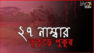 ২৭ নাম্বার ভূতুড়ে পুকুর   | Bhoot Studio | RJ Uday