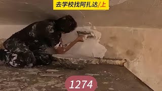 去学校寻找阿扎达，继续粉刷墙面，米娜纪录片1274集（上）