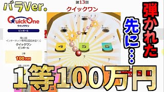 【1等100万円】第13回クイックワン ピンボールのバラVer.で勝負！前回当選確率と同じ宝くじで驚異の結果が!?