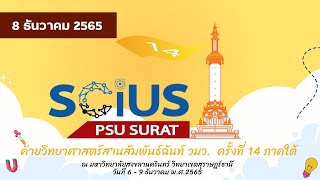 ประมวลผลภาพนิ่งค่ายวิทยาศาสตร์สานสัมพันธ์ฉันท์ วมว. ครั้งที่ 14 ภาคใต้ (8 ธ.ค. 2565)