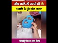 ਗੱਲਾਂ ਕਰਨੋ ਨੀ ਹਟਦੀ ਸੀ ਦੇਖੋ ਕੀ ਕੀਤਾ ਫੇਰ shortvideo