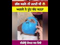 ਗੱਲਾਂ ਕਰਨੋ ਨੀ ਹਟਦੀ ਸੀ ਦੇਖੋ ਕੀ ਕੀਤਾ ਫੇਰ shortvideo