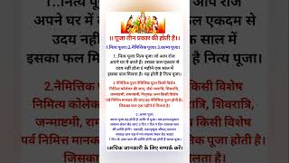 जानिए आप किस तरह की करते हैं पूजा?? 🗣️🙏🏻अधिक जानकारी के लिए चैनल सब्सक्राइब करें🗣️🙏🏻