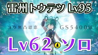 【幻塔】PS5勢が無凸篁(コウ)でボス饕餮(トウテツ)Lv95ソロ討伐 Lv62 GS5400 ¥1540課金 【Tower of Fantasy】