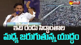 రెండు సిద్ధాంతాల యుద్ధం..| Cm Jagan Sensational Speech At Raptadu Siddham Sabha @SakshiTVPolitics