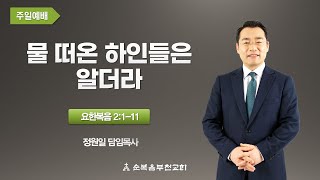 순복음부천교회 2024년 5월 19일 주일3부예배 요한복음 2:1-11 '물 떠온 하인들은 알더라'-정원일 목사