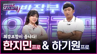 하기원, 한지민! 골프존 최고의 인기프로 2명이 만났다~!안보실 수 있나요!? [만반잘부 요즘골프 예고]