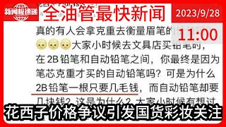 中国新闻09月28日11时：得力回怼花西子！晨光直播间主播把不贵写脸上，网友：“泼天的富贵”到文具届了