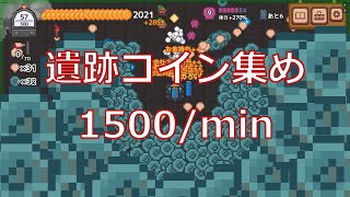 【ほりほりドリル】遺跡コイン集め 1分1500コイン 遺跡ランク1周回 概要欄に詳細