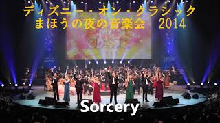 ディズニー・オン・クラシック まほうの夜の音楽会2014　 アナと雪の女王より　Sorcery