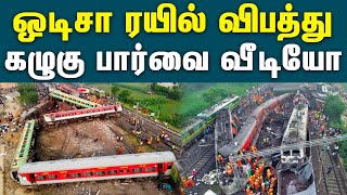 ஒடிசா ரயில் விபத்து நடந்த இடத்தின் கழுகு பார்வை வீடியோ | Drone View | Odisha Train Accident