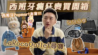 西班牙瘋狂喪買戰利品開箱分享 | 巴塞隆拿的 La Roca Outlet 買到失心瘋！實在太便宜了！ | 西班牙 Popmart 買到 Labubu！