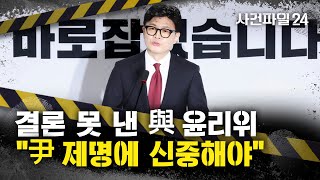 [사건파일24] 한동훈, '심야 윤리위' 소집···결론 못 내, \