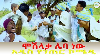 🔥🔥🔥ሞሽላቃ ሌባ ነዉ  አዲስ ምርጥ የገጠር ኮሜዲ🔥🔥🔥(Moshilaka Laba New Rural Short Comady )