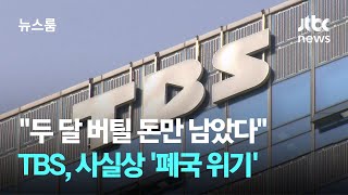 "두 달 버틸 돈만 남았다" TBS, 사실상 '폐국 위기' / JTBC 뉴스룸