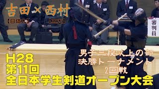 【高画質】H28第11回全日本学生剣道オープン大会【男子三段以上の部決勝トーナメント2回戦】吉田＜日体大＞×西村＜立大＞