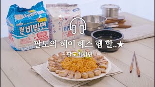 팔도 ASMR - 팔도비빔면