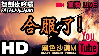 黑色沙漠M Black Desert Mobile🔴FA撫劍LIVE► 合服後第一次攻城戰