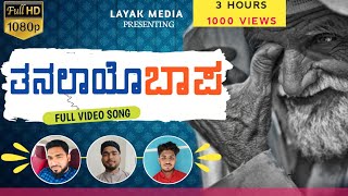 Tanalayo Bapa |Emotional | Full Song | Bashith Krishnapura | Raiyan Krishnapura | Layak media