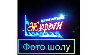 Foto sholu. Джурун Фото обзор. Жұрын