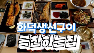 화덕생선구이부터 밑반찬들까지 완벽합니다! Grilled fish restaurant, Korean food #자반고 #자반고파주점 #생선구이 #오징어볶음 #제육볶음 #화덕구이