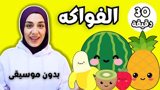 اسماء الفواكه باللغة العربية الفصحى للأطفال - بدون موسيقى🚫🍓🍇🍉🍌🍊- Learn fruits in Arabic for Kids