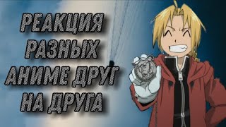 Реакция разных аниме друг на друга #1 [Стальной алхимик]