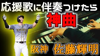 阪神佐藤輝明の応援歌、伴奏つけたら神曲