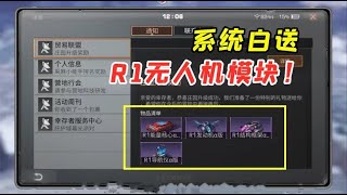 明日之后：白嫖一套R1无人机模块，无人机秒变保镖！