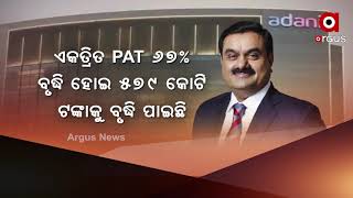 ଆର୍ଥିକ ବର୍ଷର ଦ୍ବିତୀୟ ତ୍ରୟମାସିକର ଫଳାଫଳ ଘୋଷଣା କଲା ଆଦାନୀ ଏଣ୍ଟରପ୍ରାଇଜେସ