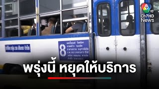 พรุ่งนี้ ! รถเมล์สาย 8 หยุดให้บริการ หลังให้บริการผิดกฎหมายเกือบปี | ประเด็นเด็ด 7 สี