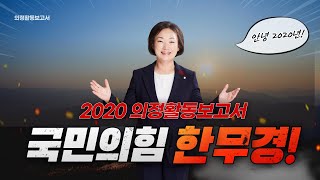 [한무경tv] 국민의힘 한무경, 2020년 의정활동 보고서