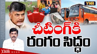 చీటింగ్ కి రంగం సిద్ధం | CM Chandrababu Comments Over Super 6 Schemes | Journalist YNR