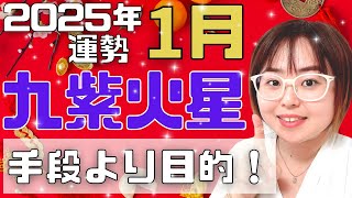 【占い】2025年1月九紫火星さん「やり遂げる強い意志」（ライブ切り抜き）【九星気学・易・運勢】