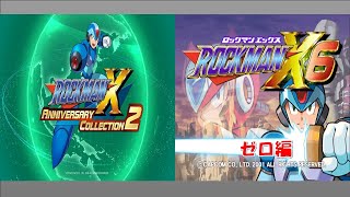 【ロックマン】ロックマンXアニバーサリーコレクション２をプレイ【X6】ゼロ編 その1