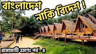 পড হাউজ কাপ্তাই | নিসর্গ রিভার ভ্যালি | Pod House Kaptai | Nisarga River Valley | Kayaking | Kaptai