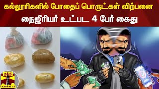 ஓட்டல், கல்லூரிகளில் போதைப் பொருட்கள் விற்பனை - நைஜீரியர் உட்பட 4 பேர் கைது !