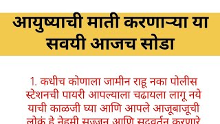 आयुष्याची माती करणाऱ्या या सवयी आजच सोडा.