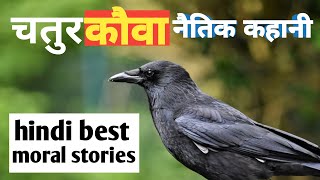 चतुर कौआ की कहानी |चतुर कौवा | hindi best moral stories | study motivation kahani | bedtime stories